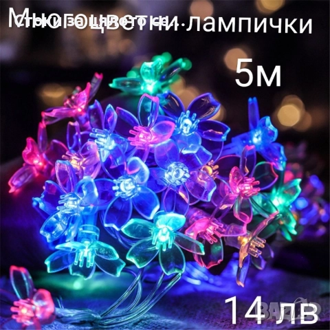 Коледни лампички - 17 модела, снимка 15 - Други - 52136574