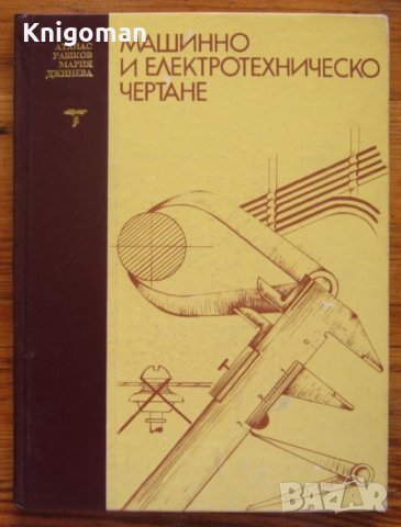 Машинно и електротехническо чертане, Атанас Рашков, Мария Джинева