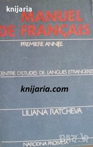 Manuel de Français: Première année (Учебник по френски език част 1), снимка 1 - Чуждоезиково обучение, речници - 38153533