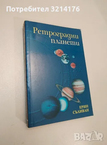 Ретроградни планети - Ерин Съливан