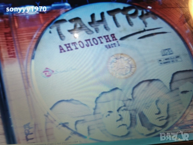 тангра антология цд-част 1 1301261816, снимка 10 - CD дискове - 53088142