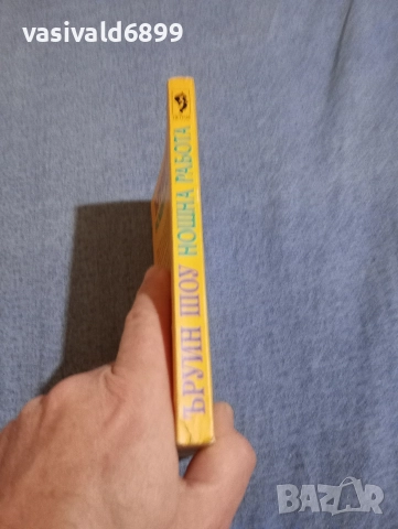 Ъруин Шоу - Нощна работа , снимка 2 - Художествена литература - 52949757