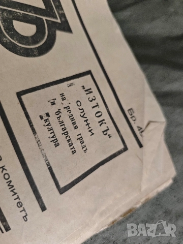 Продавам много стари вестници отечествен фронт, учителска борба ,изгрев, снимка 17 - Списания и комикси - 48789050