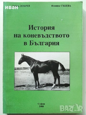 История на коневъдството в България - Д.Добрев,И.Събева, снимка 1 - Специализирана литература - 32657110