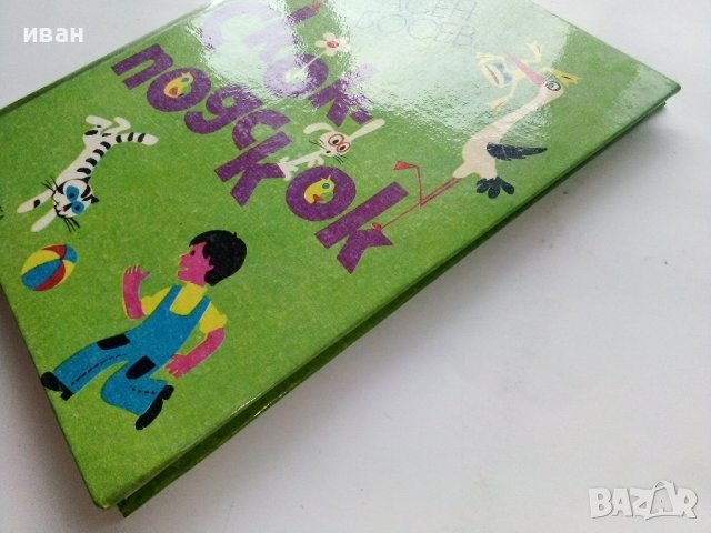 Скок-подскок - Асен Босев - 1976г. , снимка 10 - Детски книжки - 43799573