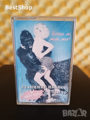 Станимир Иванов ( Южен Полъх ) - Искаш ли , мила моя ?