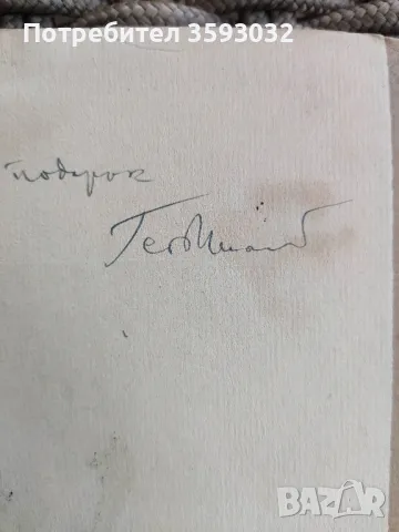 Книга с автограф на Гео Милев , снимка 7 - Художествена литература - 48123407