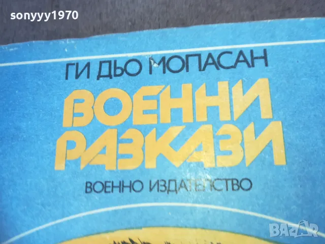 ВОЕННИ РАЗКАЗИ 1810241332, снимка 5 - Художествена литература - 47630655
