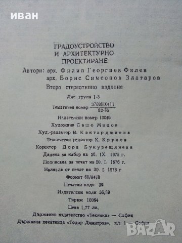 Градоустройство и архитектурно проектиране - Ф.Филев,Б.Златаров - 1976г. , снимка 9 - Специализирана литература - 38641158