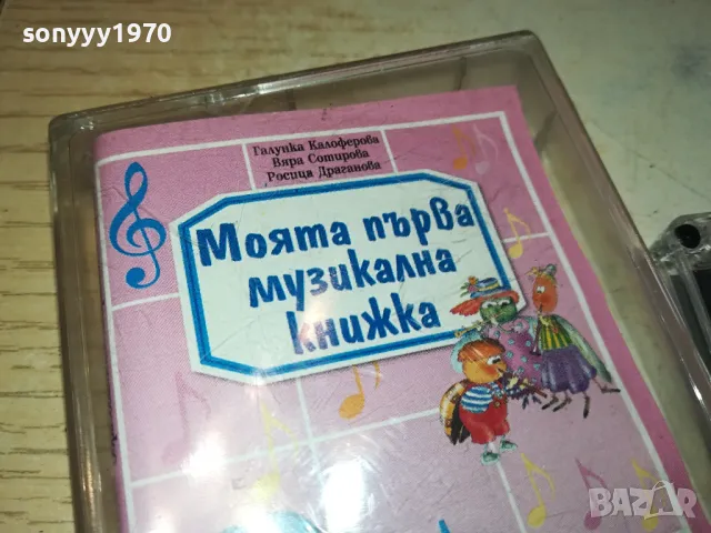 МОЯТА ПЪРВА МУЗИЛАЛНА КНИЖКА-ОРИГИНАЛНА КАСЕТА 0604251218, снимка 6 - Аудио касети - 49780182