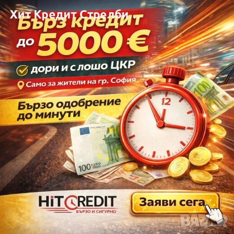 БЪРЗ КРЕДИТ И С ЛОШО ЦКР