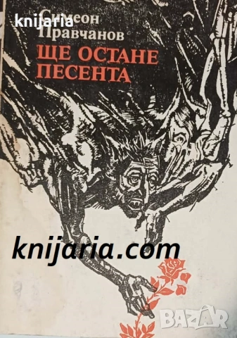 Ще остане песента: Един ден от живота на Христо Смирненски