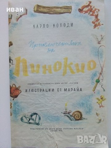 Приключенията на Пинокио - Карло Колоди - 1974г., снимка 2 - Детски книжки - 44094915