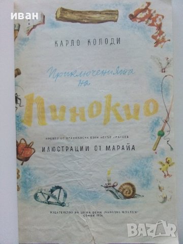 Приключенията на Пинокио - Карло Колоди - 1974г., снимка 2 - Детски книжки - 44094915