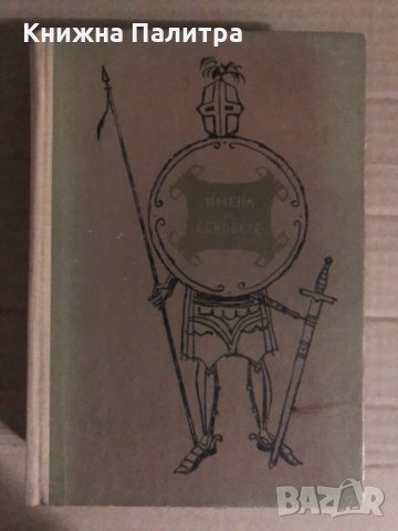 Имена от вековете. Книга 12: Бронзовите конници