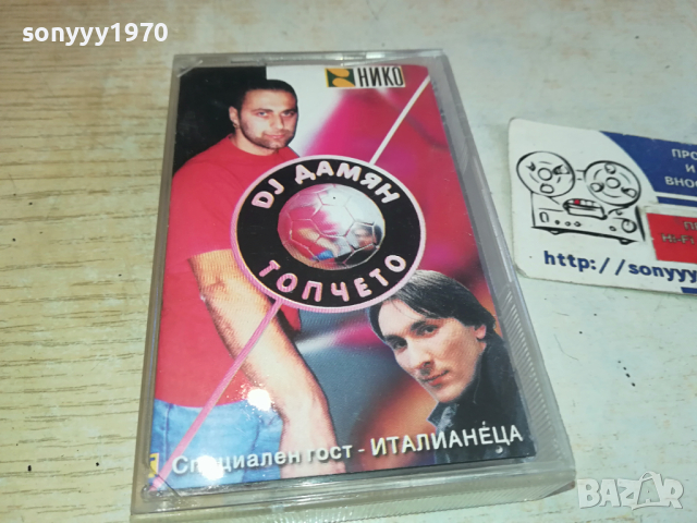 DJ ДАМЯН ТОПЧЕТО-ОРИГИНАЛНА КАСЕТА 2003241700, снимка 5 - Аудио касети - 44862346