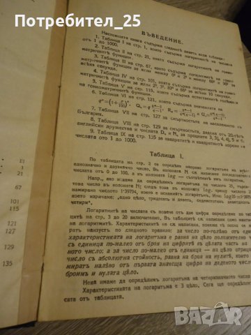 Петозначни логаритмични таблици, снимка 5 - Специализирана литература - 40363645