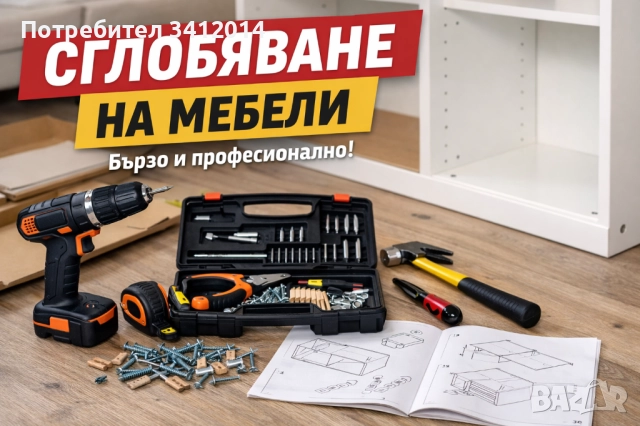 Монтаж и демонтаж на мебели - бързо и коректно