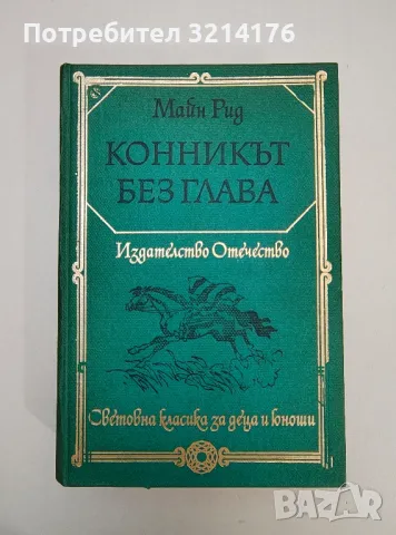 Александър Грин - Избрани произведения в четири тома. Том 1-4, снимка 13 - Художествена литература - 47606821