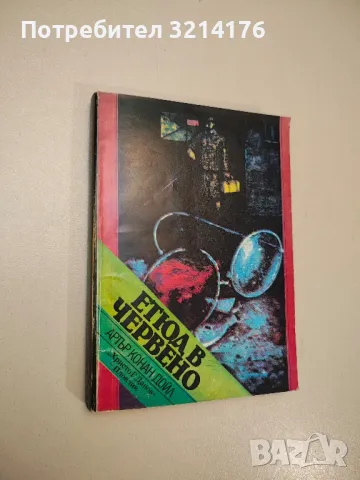 Етюд в червено. Знакът на четиримата - Артър Конан Дойл, снимка 8 - Художествена литература - 47893698