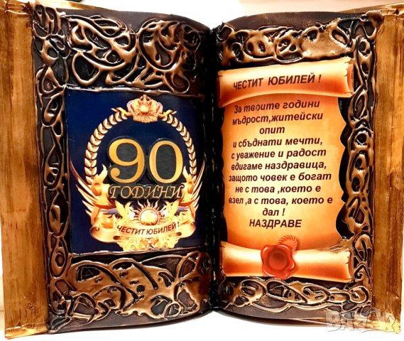 Подарък за 90 годишнина на мъж или жена