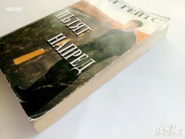 Пътят напред - Бил Гейтс - 1998г., снимка 7 - Други - 51082047