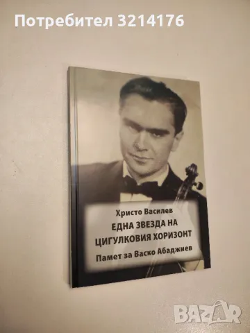 Апасионата (Бетховен). Роман за живота на Бетховен - Алфред Аменда, снимка 10 - Специализирана литература - 47867197