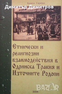 Етнически и религиозни взаимодействия в Одринска Тракия и Източните Родопи Камен Гарена
