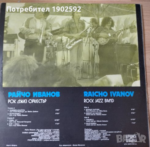 Райчо ИВАНОВ. «Рок джаз оркестър» ВТА 12570, снимка 2 - Грамофонни плочи - 38422884