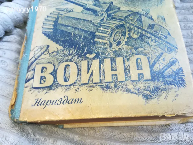 ВОЙНА 0601251856, снимка 7 - Художествена литература - 48575798