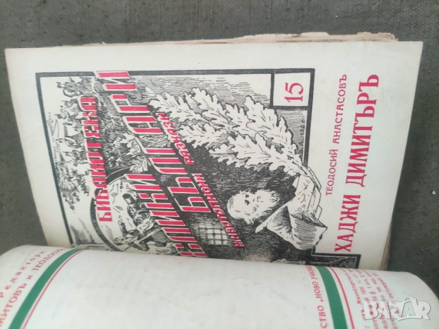 Продавам книги от " Библиотека Древна България" - Левски,Ботев, Каравелов,Хаджи Димитър, Бенковски и, снимка 9 - Художествена литература - 43031288