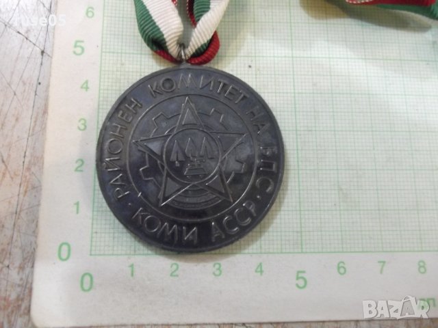 Медал "Районен комитет на БПС - Коми АССР", снимка 4 - Други ценни предмети - 26942662