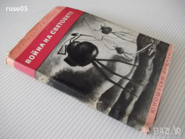 Книга "Война на световете - Хърбърт Дж. Уелс" - 208 стр., снимка 9 - Художествена литература - 36552257