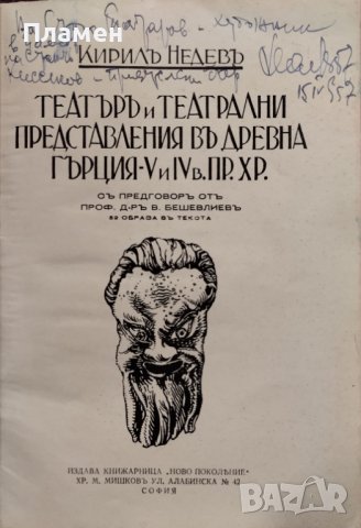 Театъръ и театрални представления въ древна Гърция - V и IV в.пр.Хр. Кирилъ Недевъ, снимка 2 - Антикварни и старинни предмети - 44016509