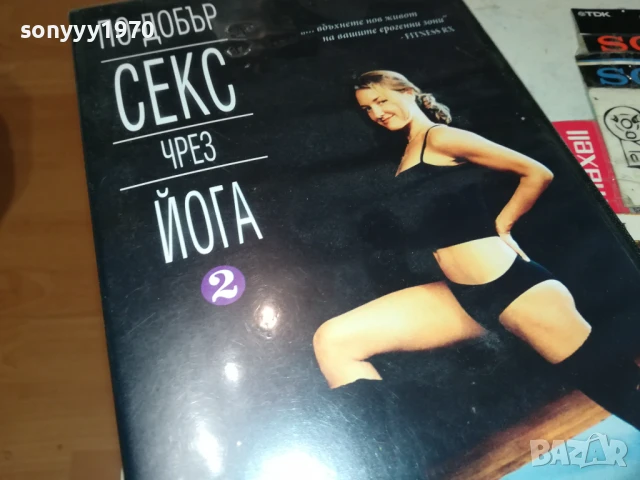 ПО-ДОБЪР СЕКС ЧРЕЗ ЙОГА ДВД 1006251025, снимка 3 - DVD филми - 50612553