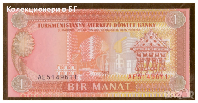 НЕЦИРКУЛИРАЛА БАНКНОТА В НУМИЗМАТИЧЕН ПЛИК - ТУРКМЕНИСТАН, снимка 2 - Нумизматика и бонистика - 53332044