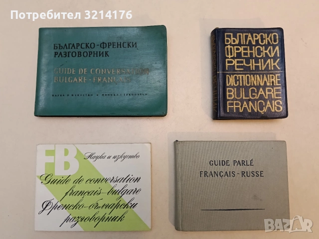 Българско-френски речник - Благой Даков, Мария Каракашева (1969, Наука и изкуство)