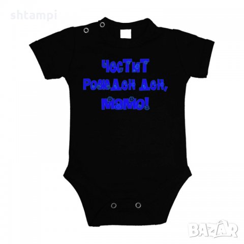 Бебешко боди Честит рожден ден мамо син