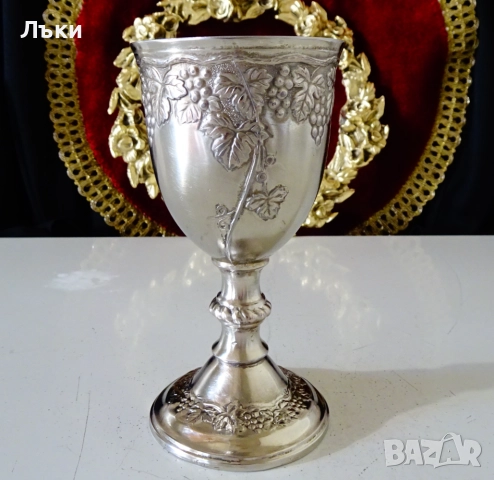 Посребрена чаша за вино,бокал с лози и грозде. 