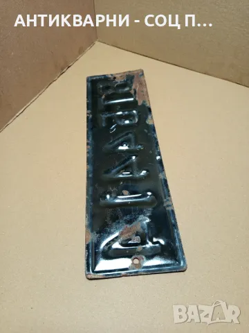 Соц Стар Емайлиран Авто Номер Табела., снимка 4 - Антикварни и старинни предмети - 50319006