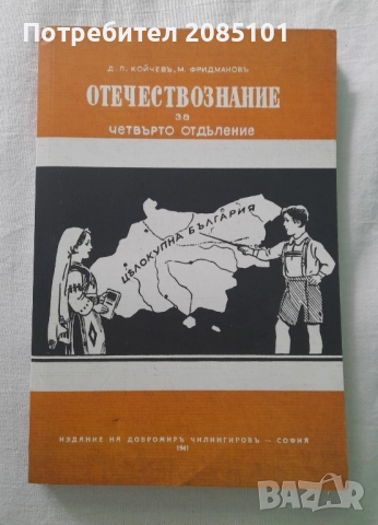 Отечествознание за четвърто отделение
