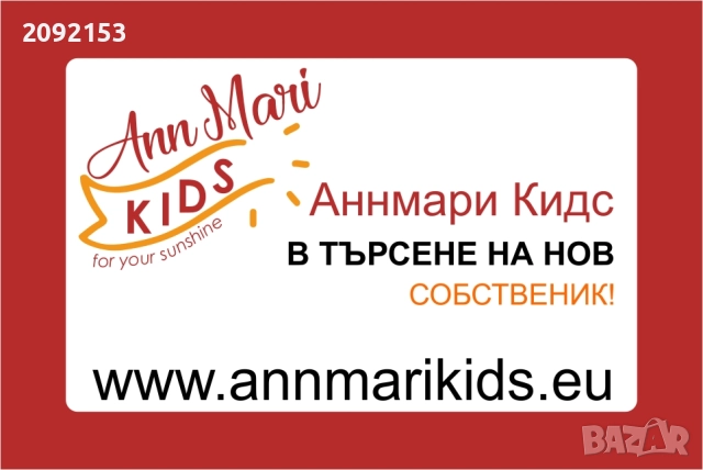 Продавам он-лайн бизнес за детски дрехи