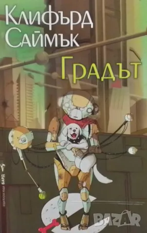 Градът Клифърд Саймък