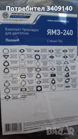 Гарнитури двигател ЯМЗ-240 /К701, Белаз/, снимка 3 - Селскостопанска техника - 49410991
