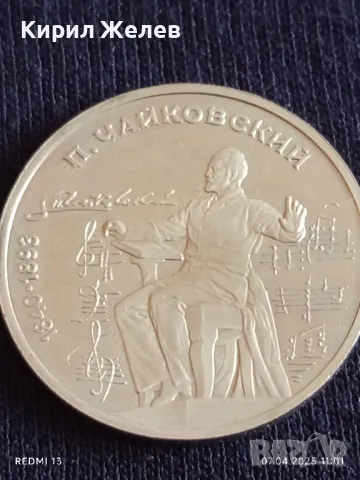 Юбилейна монета 1 рубла 1990г. СССР 150г. От рождението на Пьотър Чайковски 45657, снимка 7 - Нумизматика и бонистика - 49790471
