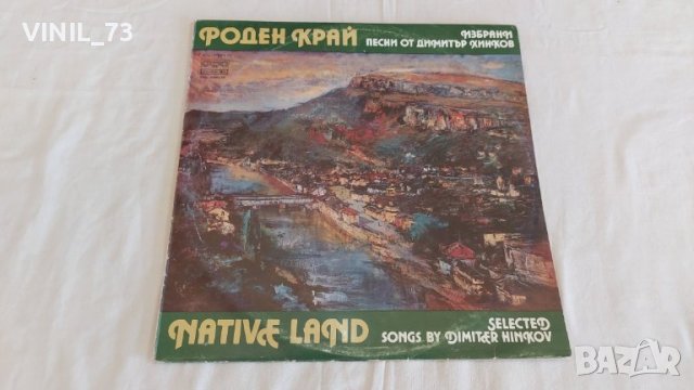 Роден край - избрани песни от Димитър Хинков ВХА 10865-66