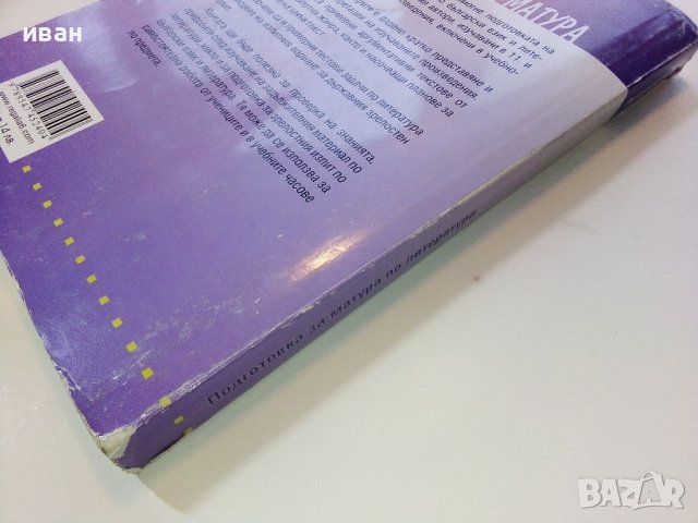 Подготовка за матура по Литература -11,12клас - Е.Щероионова - 2015г., снимка 12 - Учебници, учебни тетрадки - 38719505