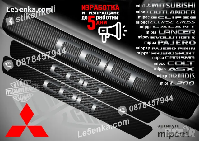 ПРАГОВЕ карбон MITSUBISHI фолио стикери mip1, снимка 5 - Аксесоари и консумативи - 39144378