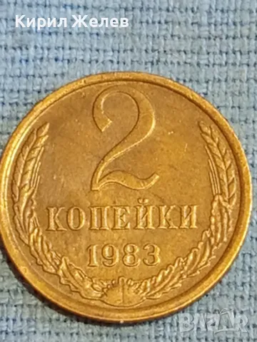 Стара монета 2 копейки 1983г. СССР рядка за КОЛЕКЦИЯ ДЕКОРАЦИЯ 25986, снимка 4 - Нумизматика и бонистика - 48038030