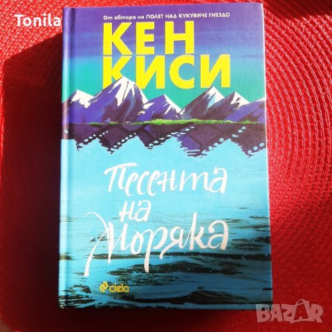 Песента на моряка -Кен Киси, снимка 5 - Художествена литература - 43913989